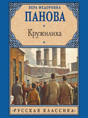 cover image of Кружилиха